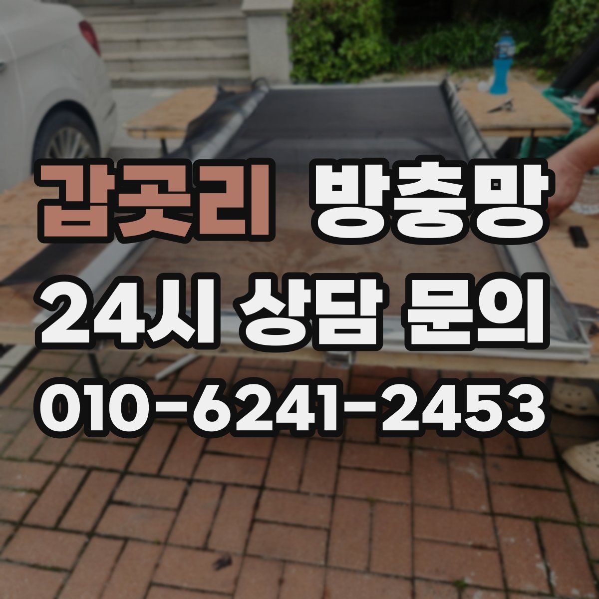 갑곳리 방충망