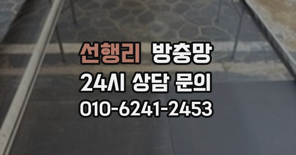 선행리 방충망