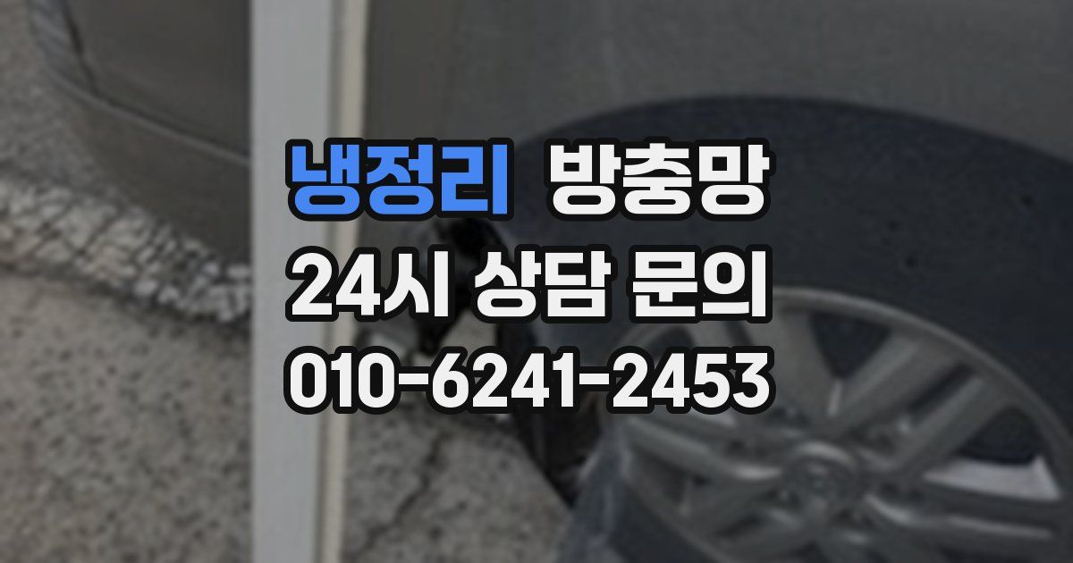 냉정리 방충망