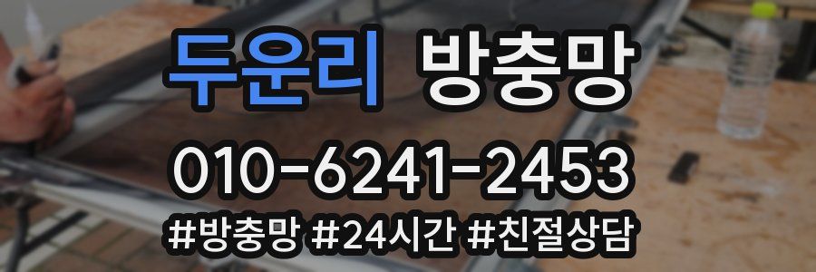 두운리 방충망
