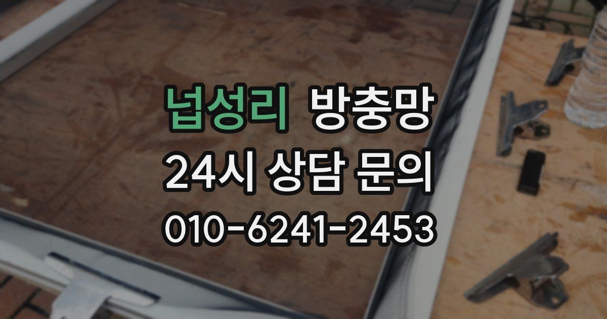넙성리 방충망