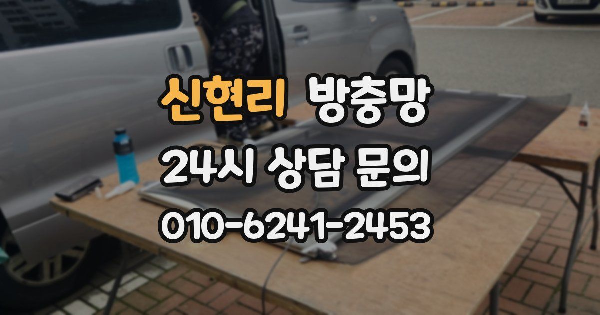 신현리 방충망