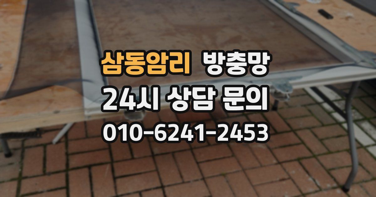 삼동암리 방충망