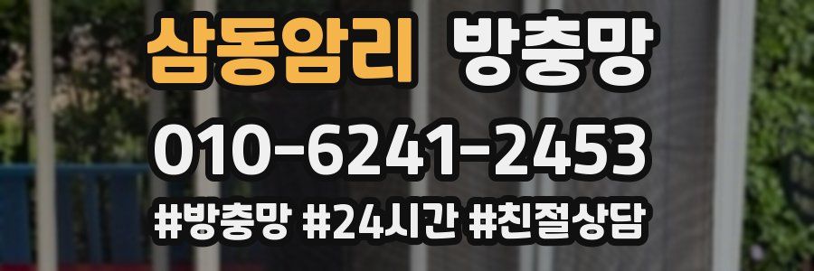 삼동암리 방충망