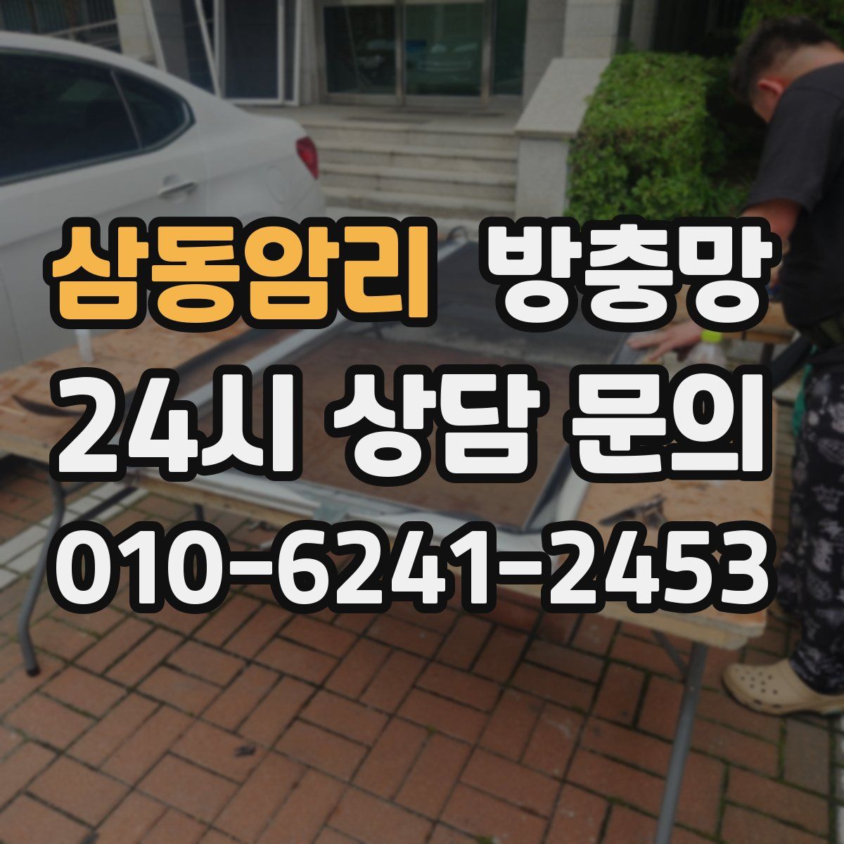 삼동암리 방충망