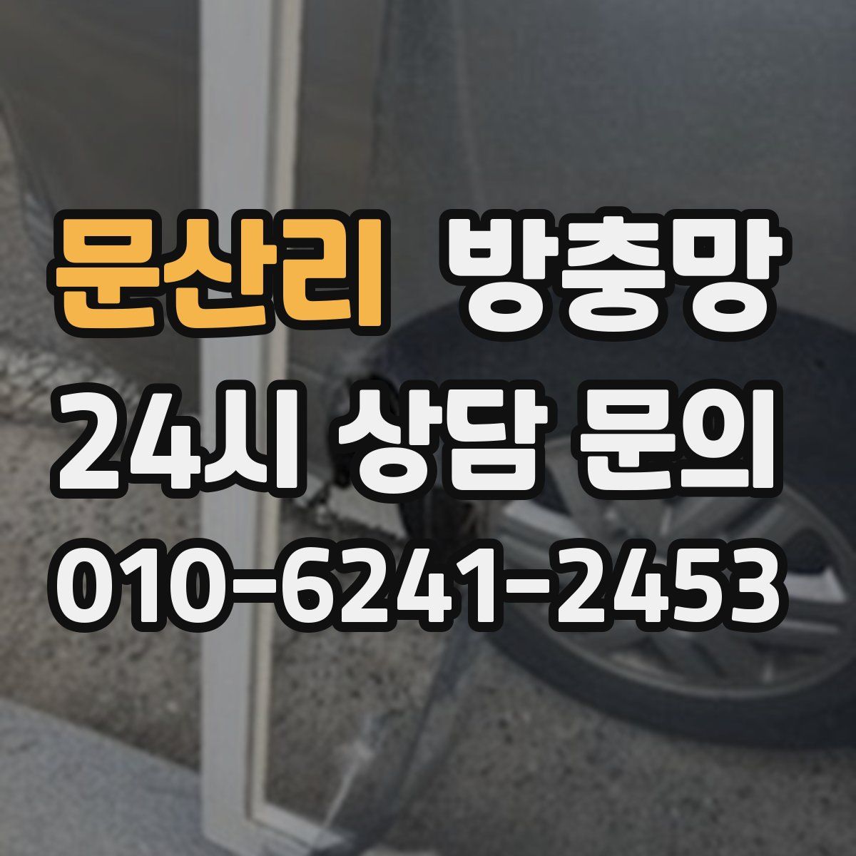 문산리 방충망