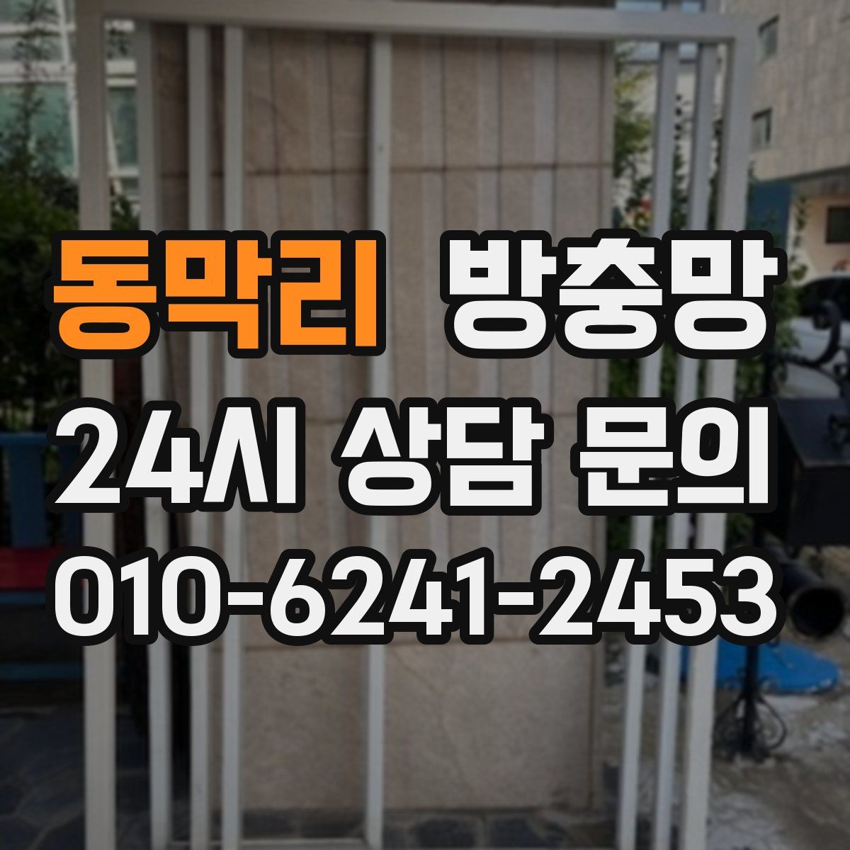 동막리 방충망