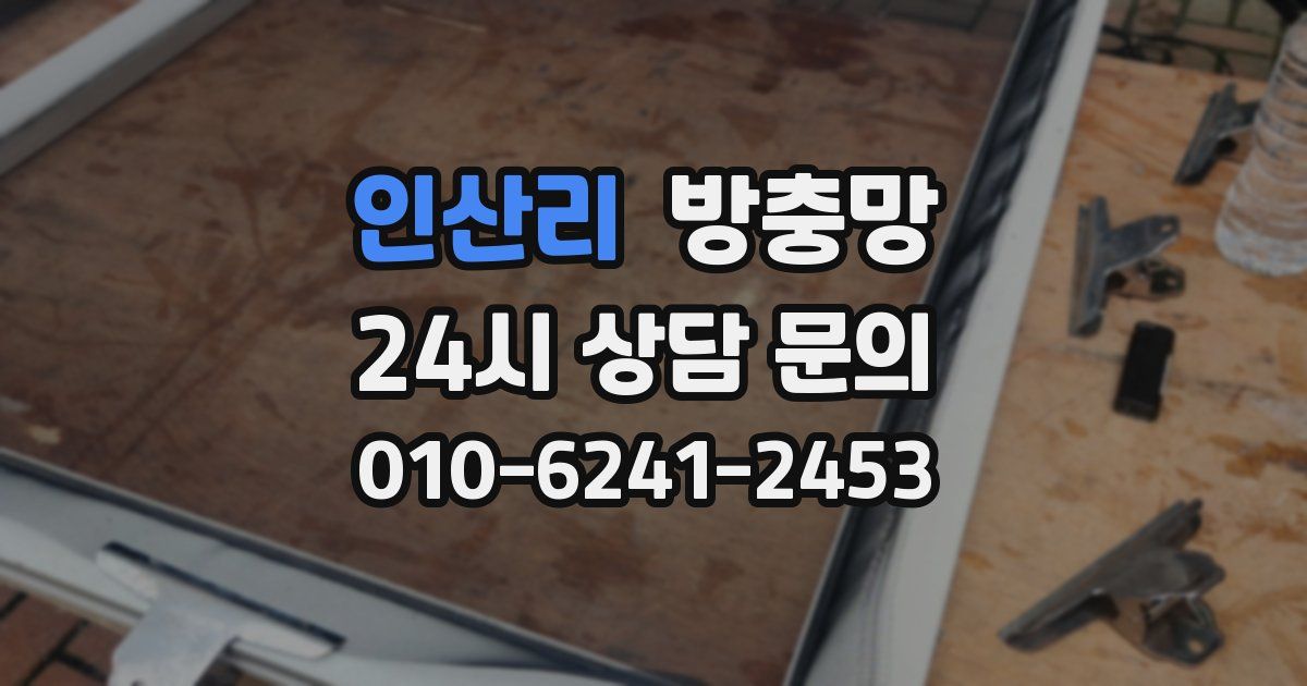 인산리 방충망