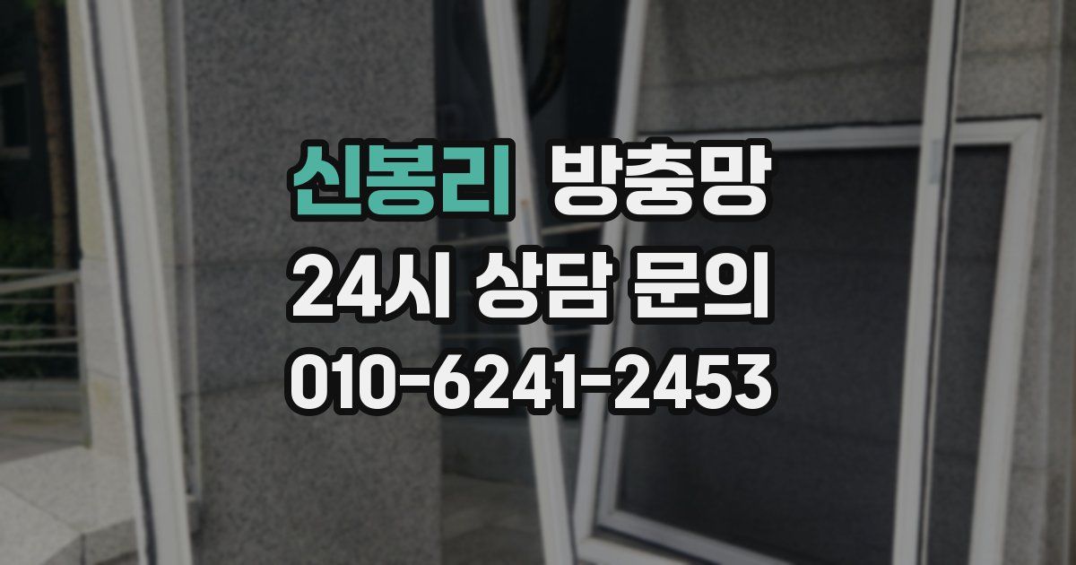 신봉리 방충망