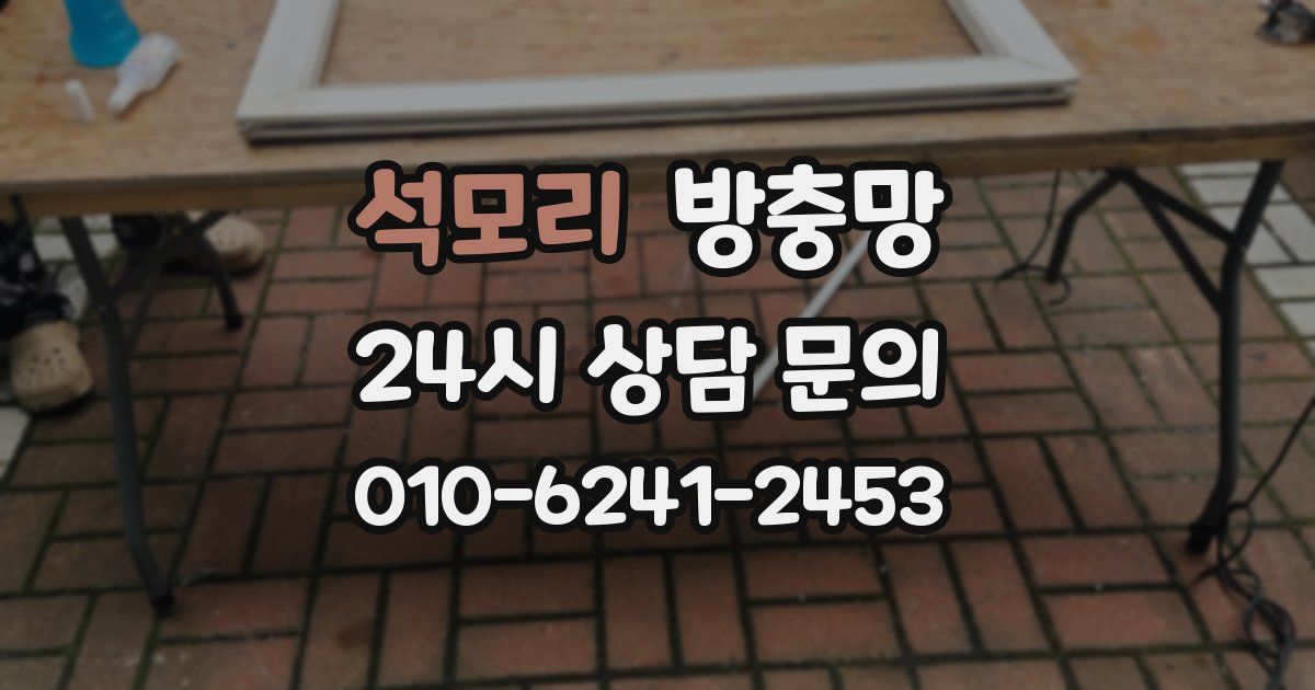 석모리 방충망