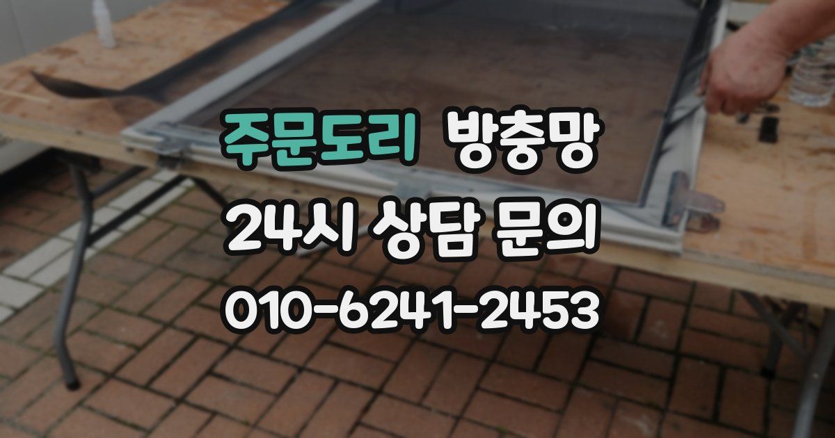 주문도리 방충망