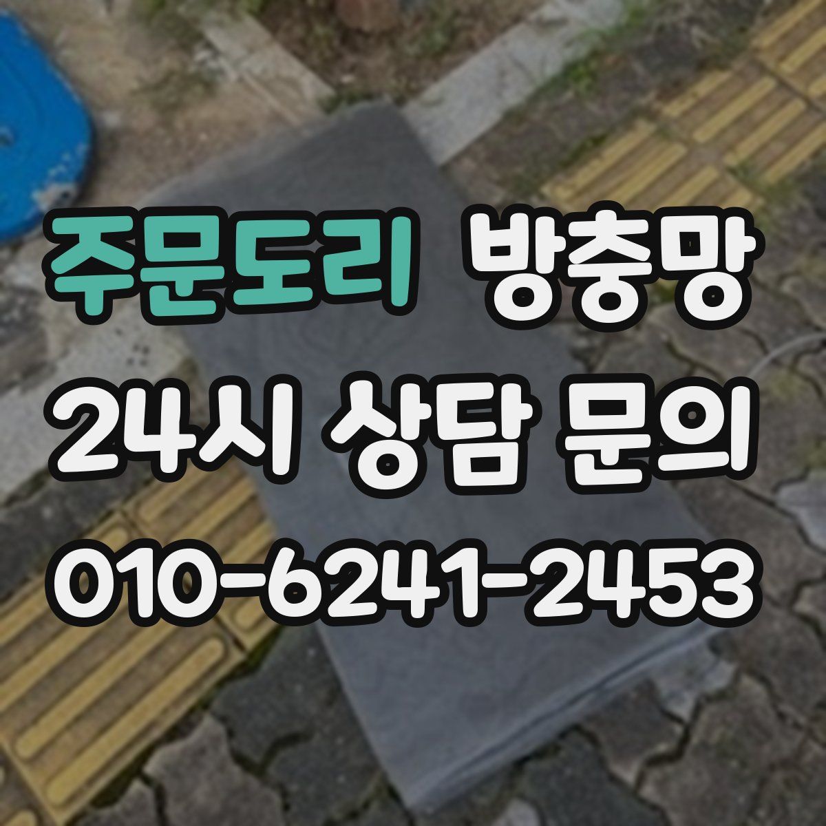 주문도리 방충망