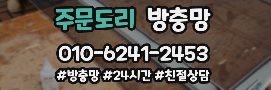 주문도리 방충망