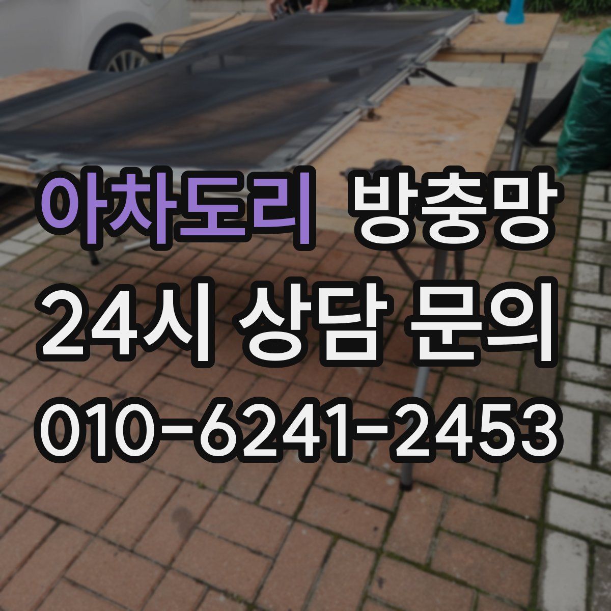 아차도리 방충망