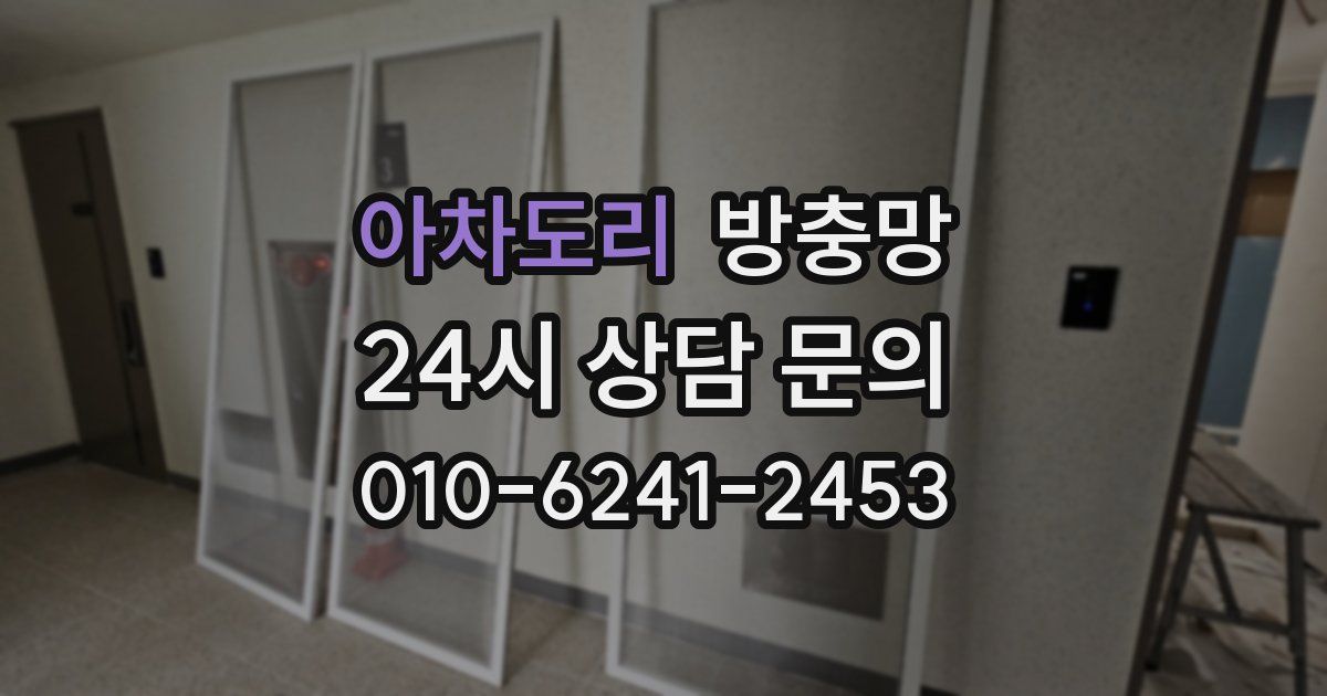 아차도리 방충망