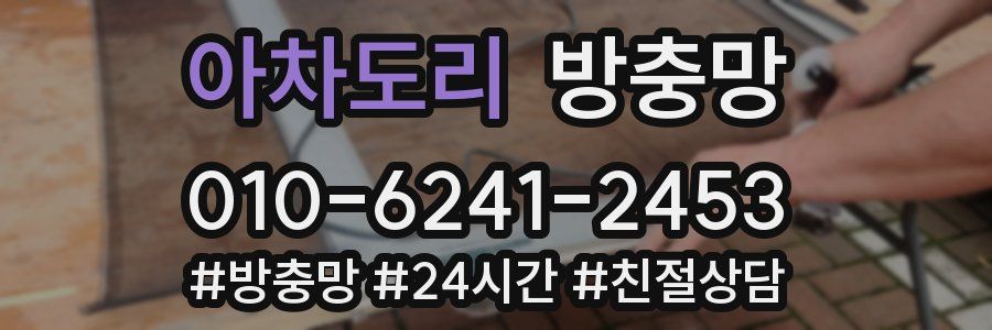 아차도리 방충망