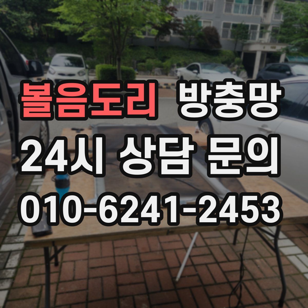 볼음도리 방충망