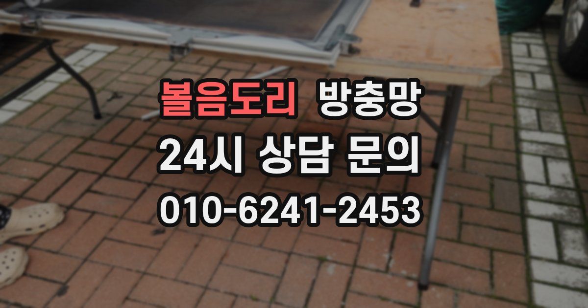 볼음도리 방충망