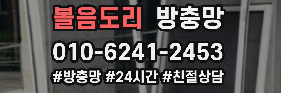 볼음도리 방충망