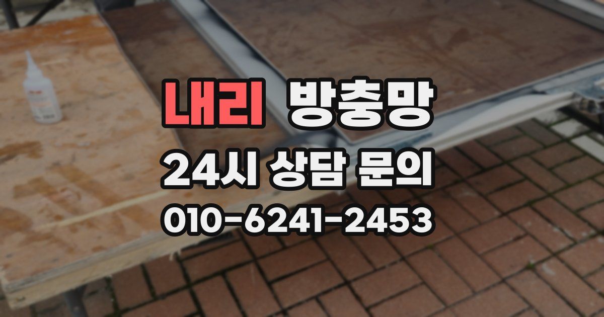 내리 방충망