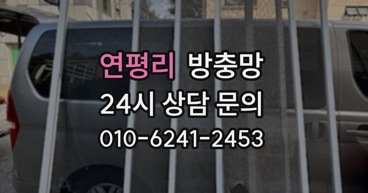 연평리 방충망