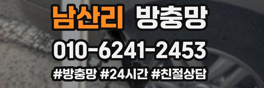 남산리 방충망