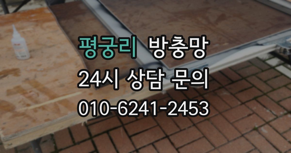 평궁리 방충망