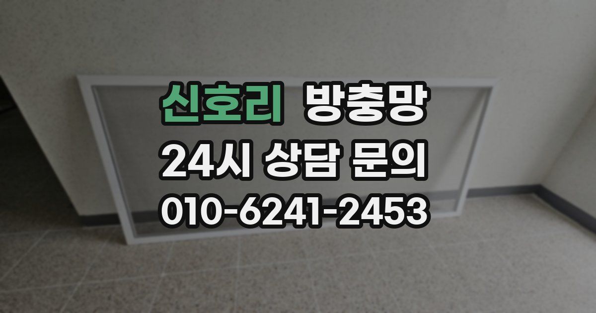 신호리 방충망