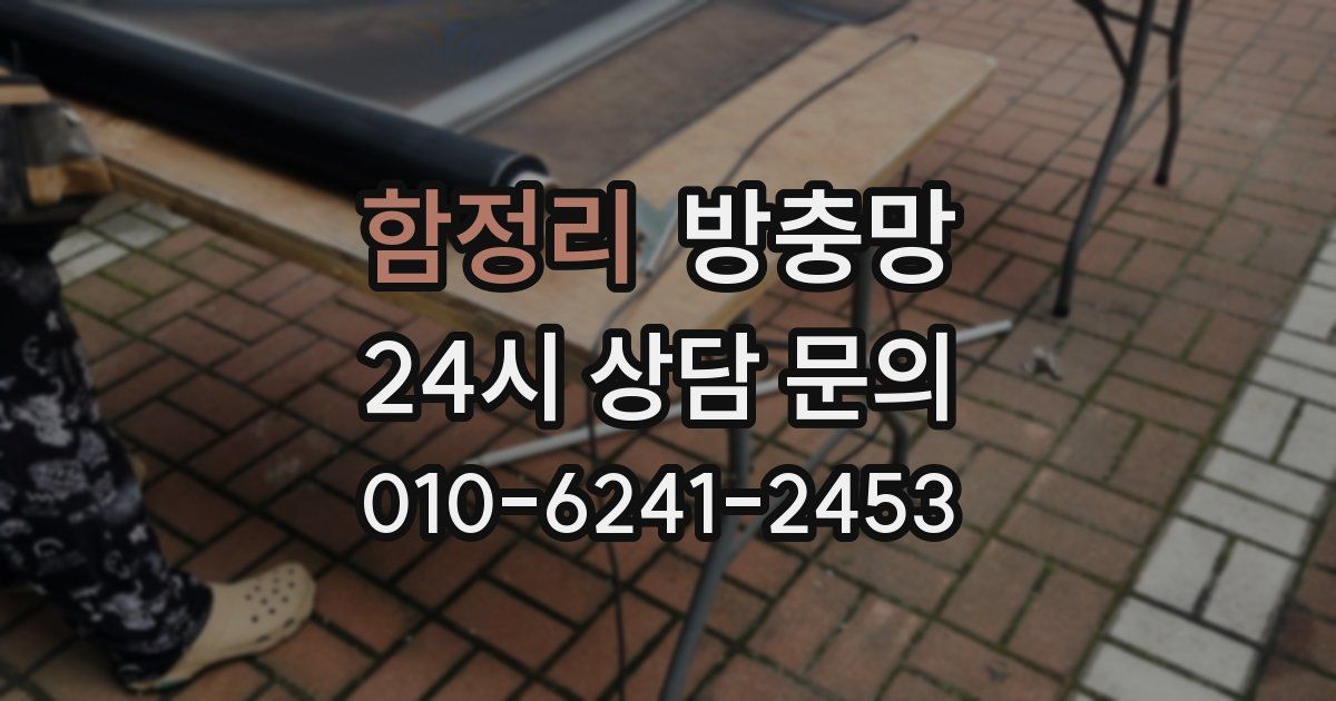 함정리 방충망