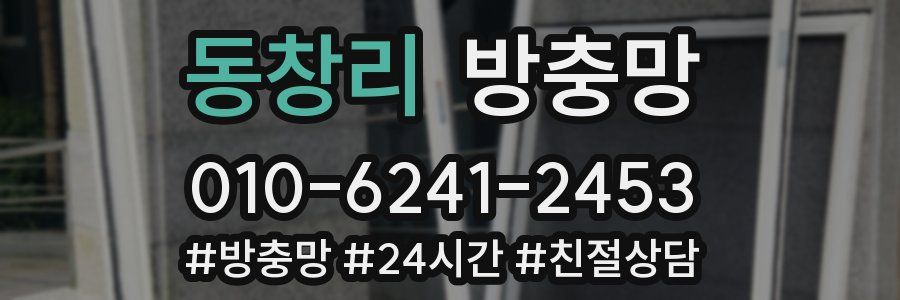 동창리 방충망