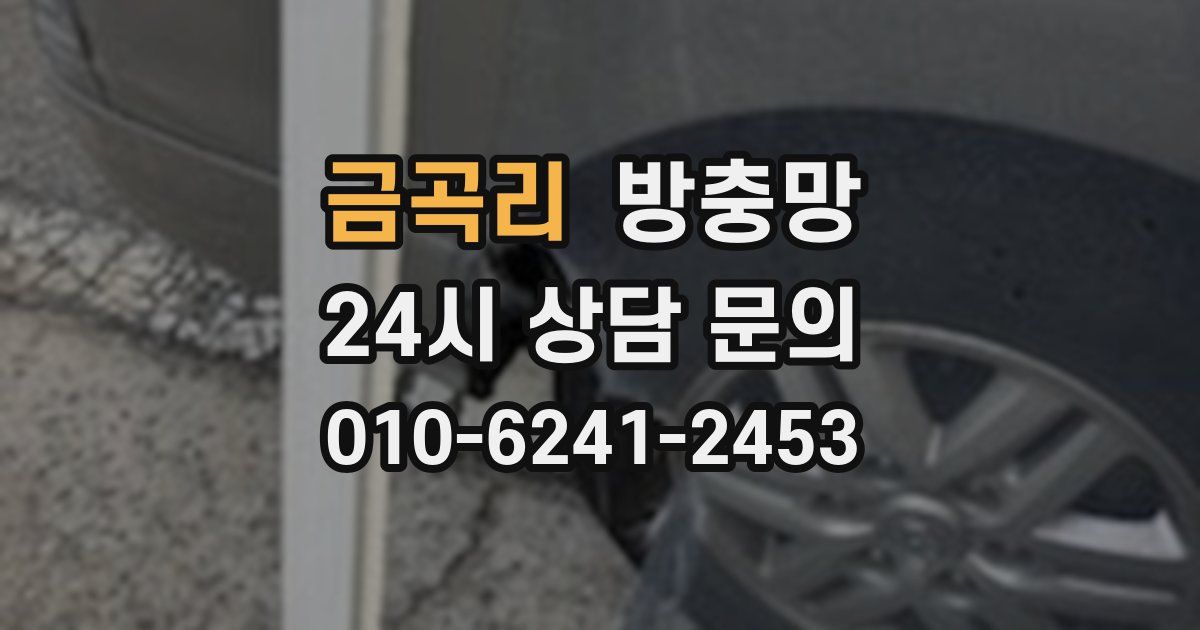 금곡리 방충망