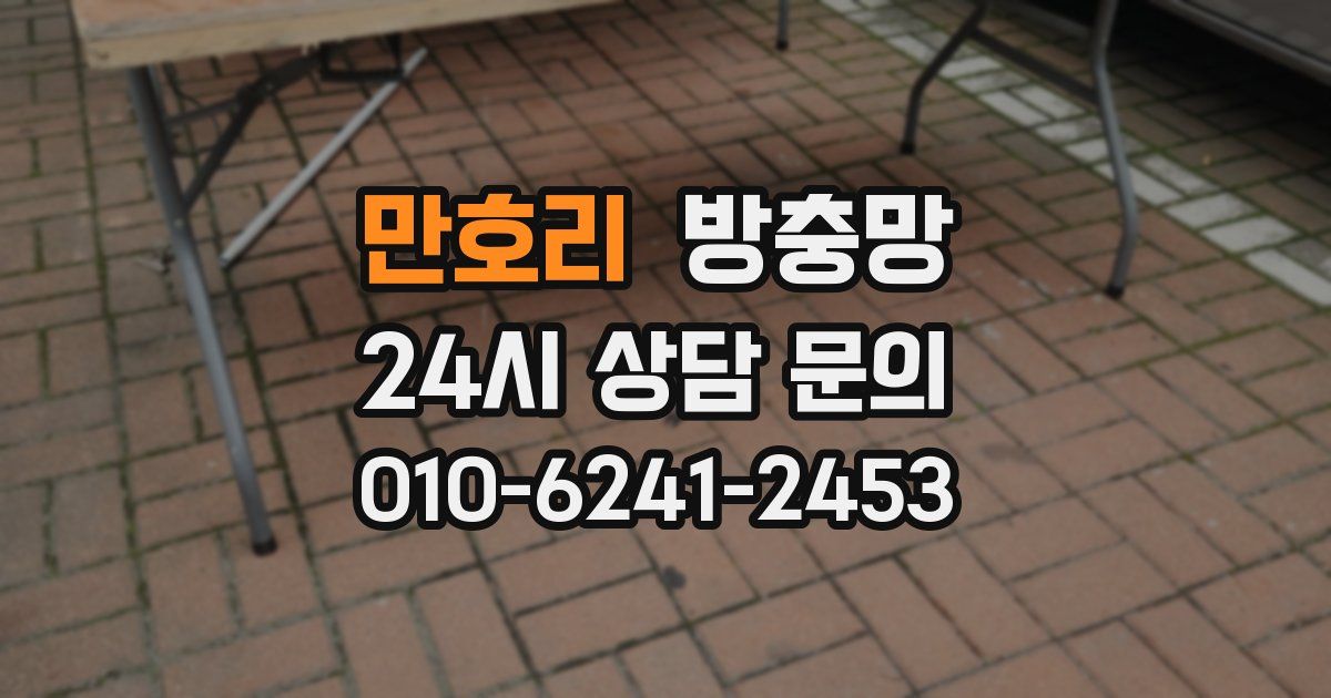 만호리 방충망