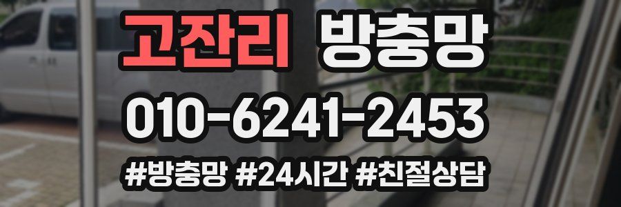 고잔리 방충망