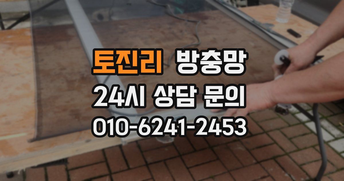 토진리 방충망