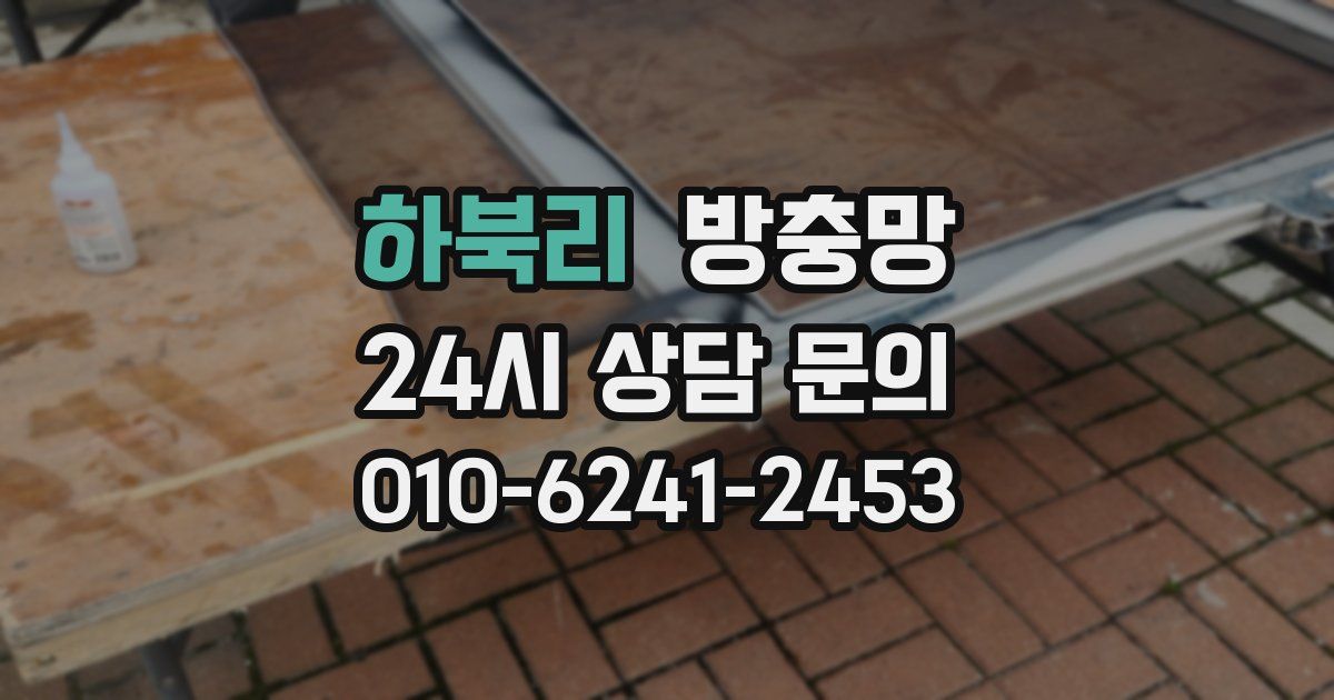 하북리 방충망