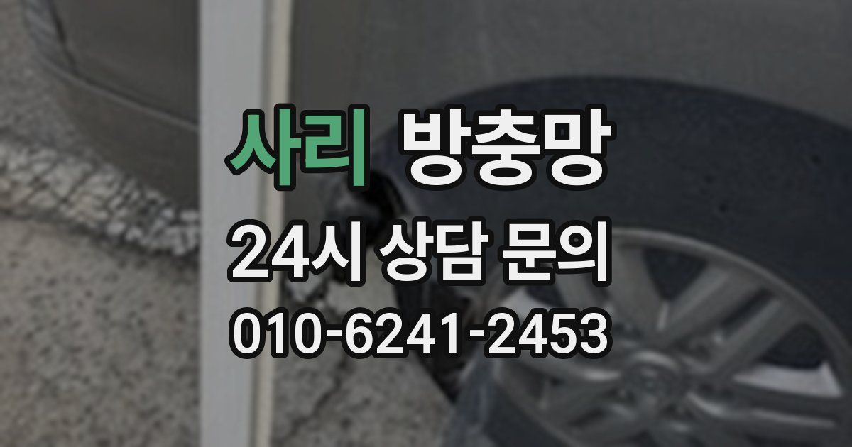 사리 방충망