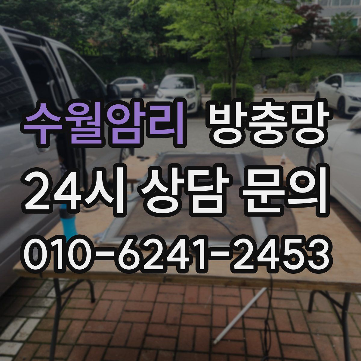 수월암리 방충망