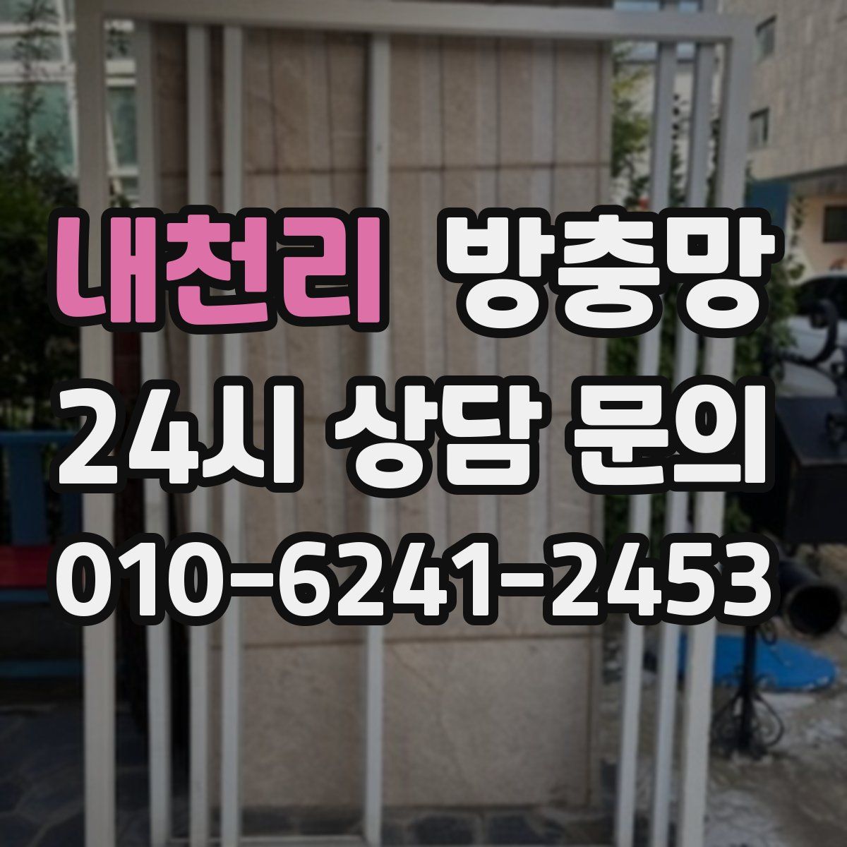 내천리 방충망