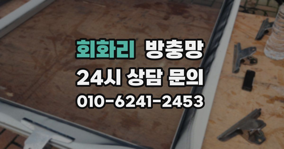 회화리 방충망