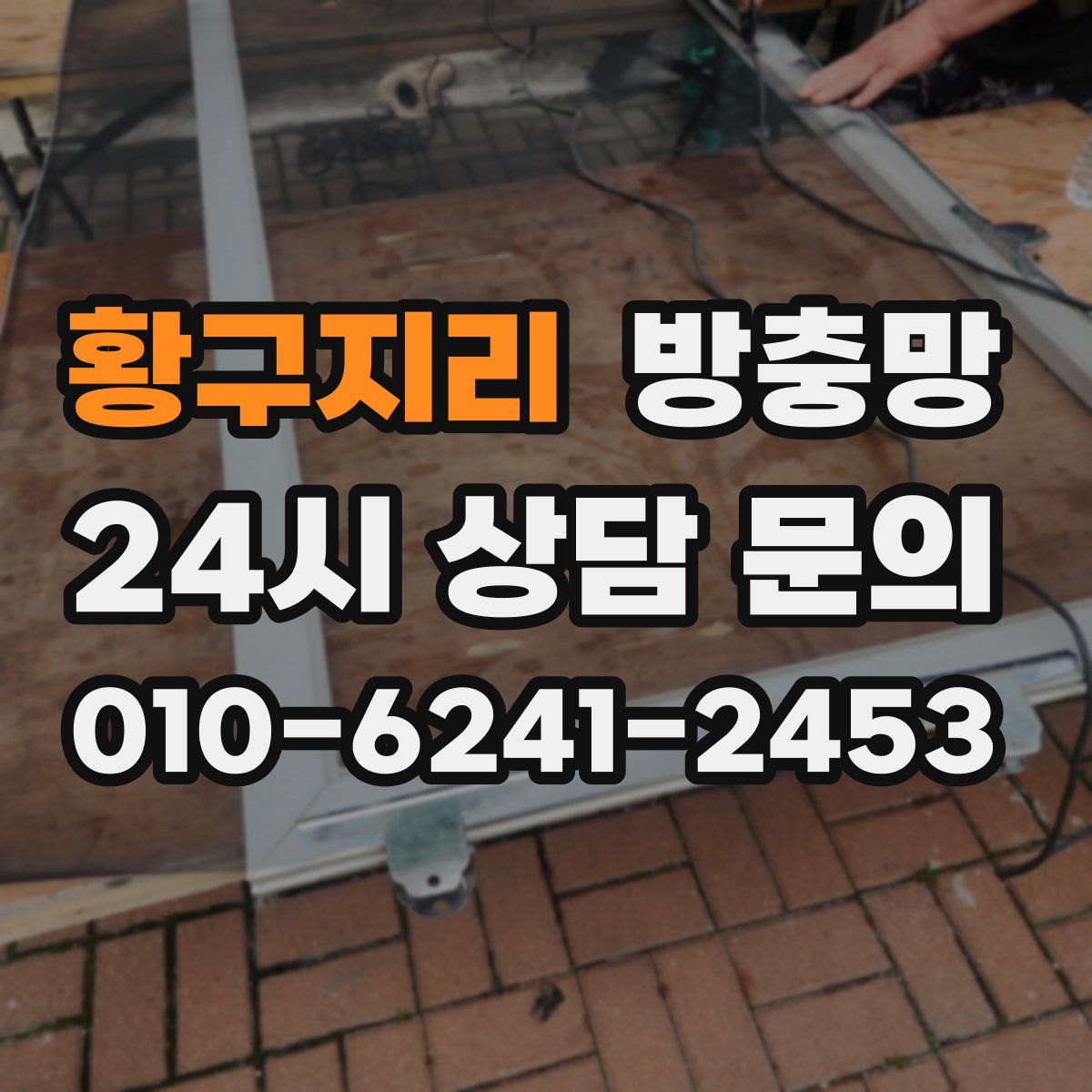 황구지리 방충망