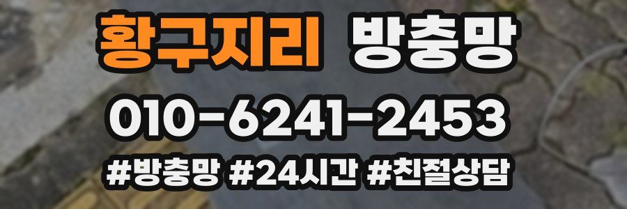 황구지리 방충망