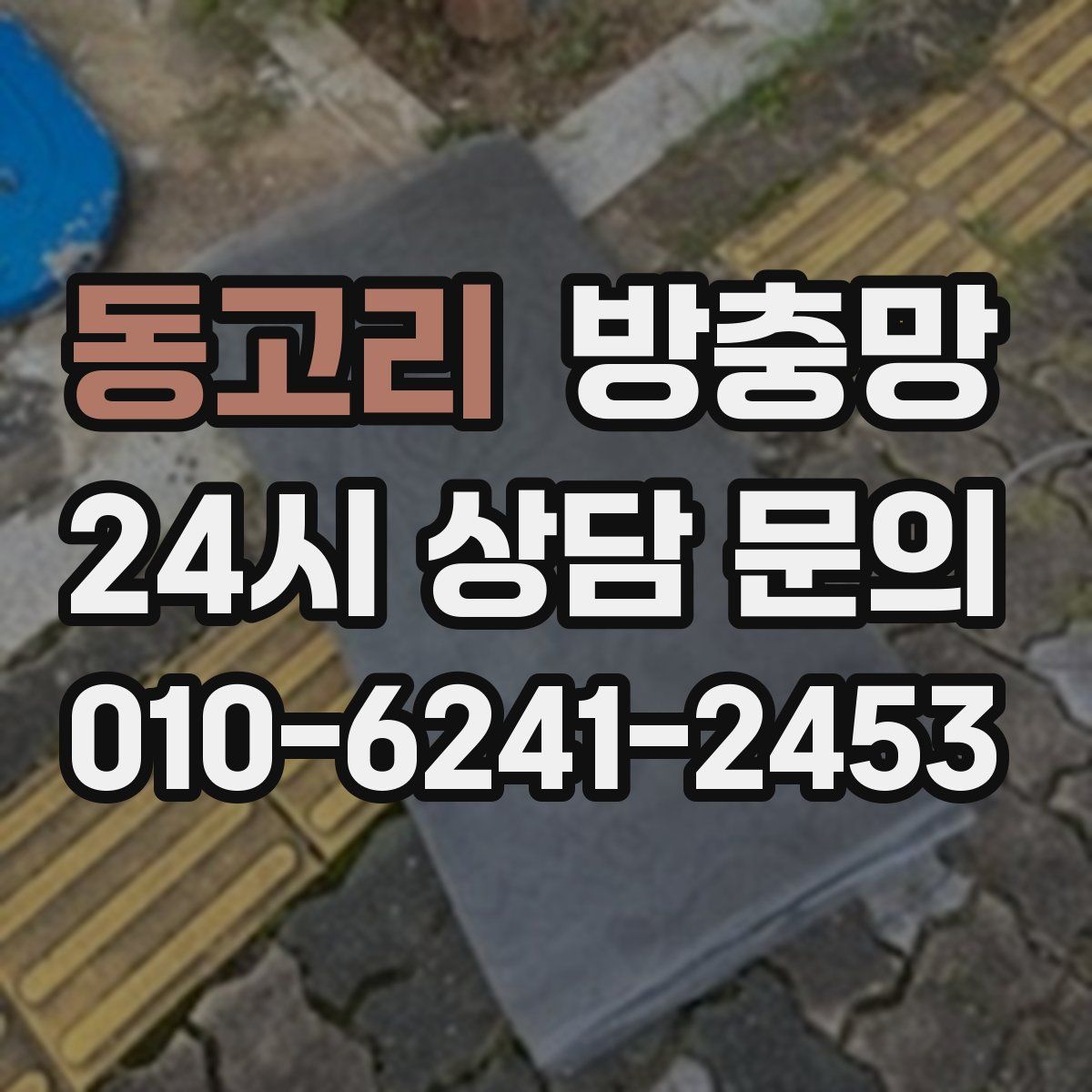 동고리 방충망