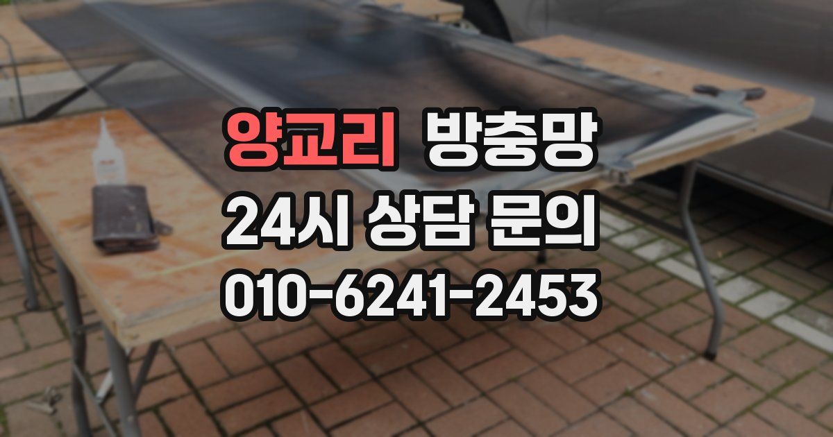 양교리 방충망