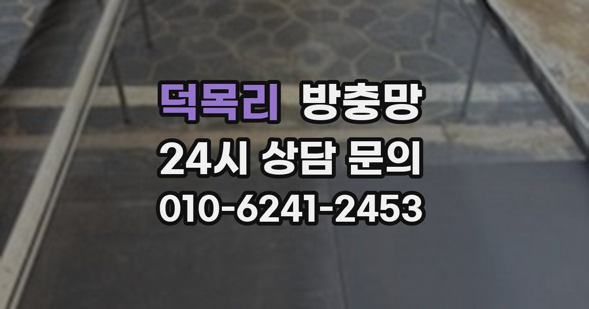 덕목리 방충망