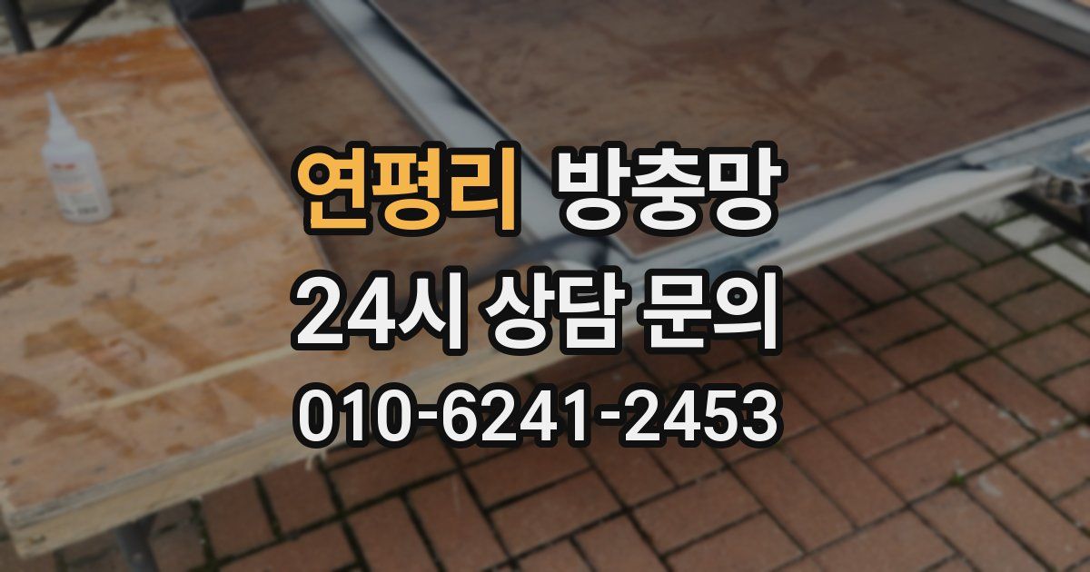 연평리 방충망
