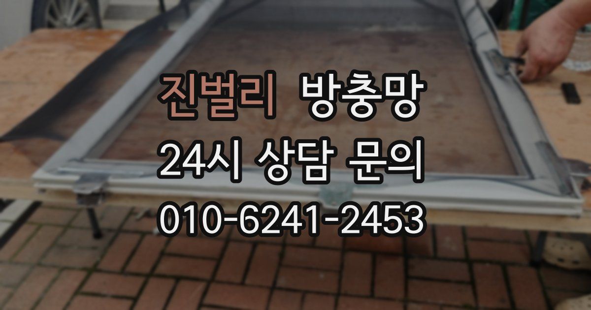 진벌리 방충망
