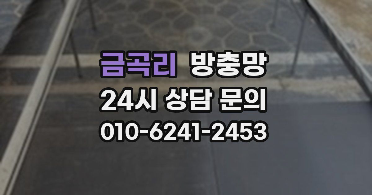 금곡리 방충망