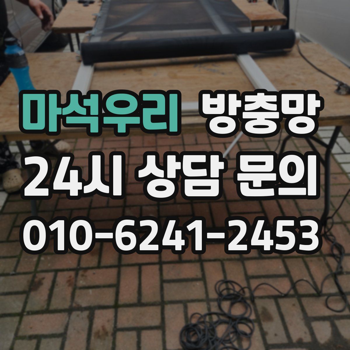 마석우리 방충망