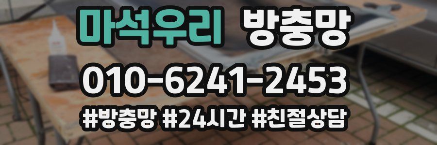 마석우리 방충망