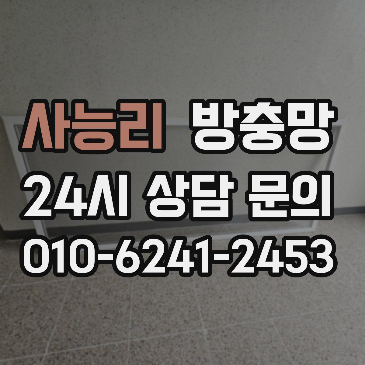 사능리 방충망